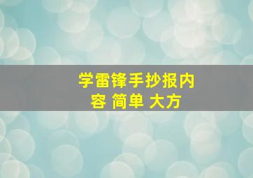 学雷锋手抄报内容 简单 大方